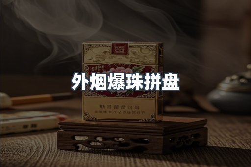日本香烟系列